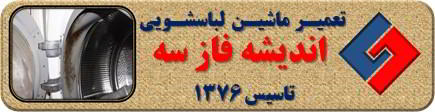 لباسشویی بوی بد می دهد و رسوب گرفته تعمیر لباسشویی اندیشه فاز سه